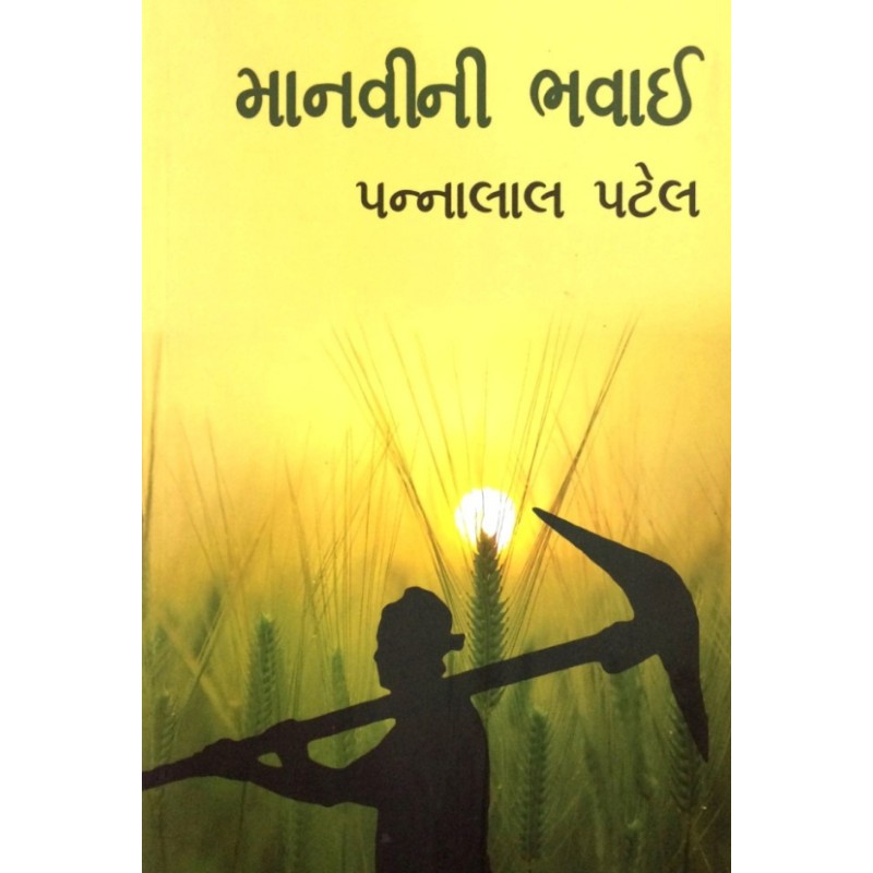 Manavini Bhavai by Pannalal Patel | Shree Pustak Mandir | Novel Gujarati