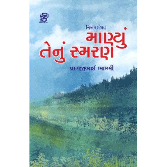 Manyu Tenu Smaran By Pragjibhai Bambhi