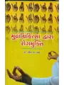 Mudrachikitsa Dwara Rogmukti by Dr. Rasik Shah