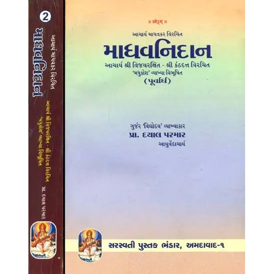 Madhava Nidana in Two Volumes (Sanskrit Text With Gujarati Translation) By Prof. Dayal Parmar