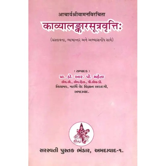 Kavya Alamkara Rasa Vritti (Sanskrit Text With Gujarati Translation) By Dr. R. P. Mehta