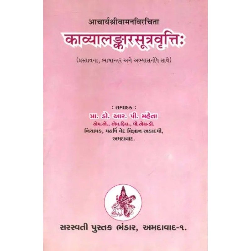 Kavya Alamkara Rasa Vritti (Sanskrit Text With Gujarati Translation) By Dr. R. P. Mehta | Shree Pustak Mandir | Dr. R. P. Mehta