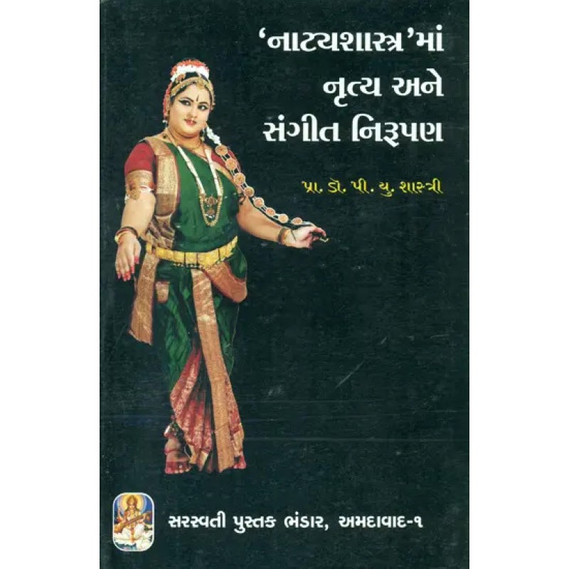 Music and Dance (Sanskrit and Gujarati) By Dr. P. U. Shastri | Shree Pustak Mandir | Dr. P. U. Shastri