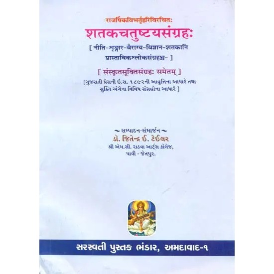 Shatak Chatushtya Samgraha (Sanskrit Text with Gujarati Translation) By Dr. Jitendra E. Taylor