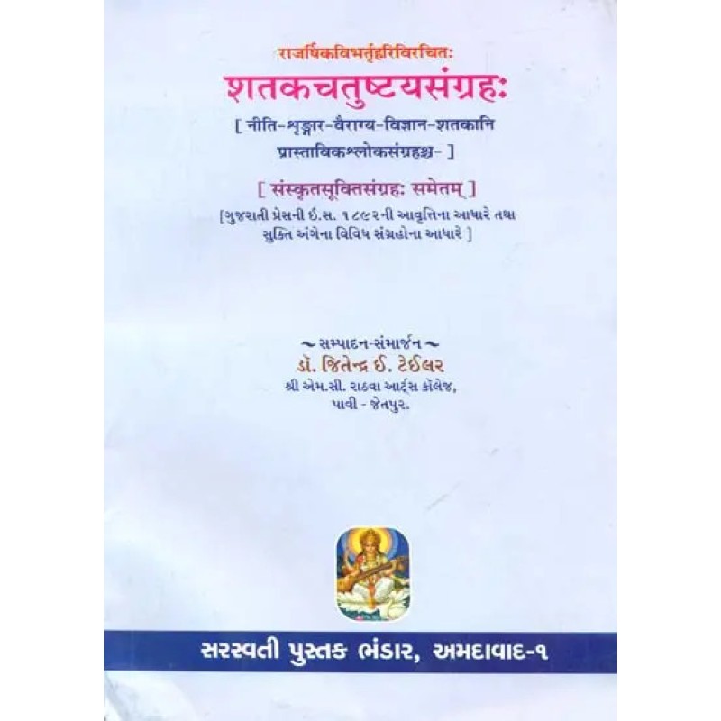 Shatak Chatushtya Samgraha (Sanskrit Text with Gujarati Translation) By Dr. Jitendra E. Taylor | Shree Pustak Mandir | Dr. Jitendra E. Taylor