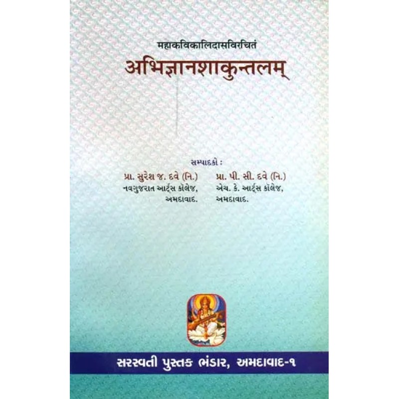 Abhijnan Shakuntalam of Kalidasa (Sanskrit Text With Gujarati Translation) By Prof. Suresh G. Dave and Prof. P. C. Dave | Shree Pustak Mandir | Prof. Suresh G. Dave and Prof. P. C. Dave