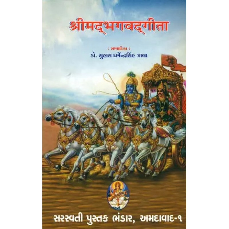 Srimad Bhagavad gita (Sanskrit Text With Gujarati Translation) By Dr. Suhas Dharmendra Singh Jhala | Shree Pustak Mandir | Dr. Suhas Dharmendra Singh Jhala