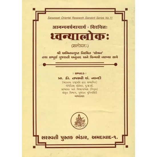 Dhvanyaloke (Sanskrit Text With Gujarati Translation) By Prof. Tapasvi S. Nandi