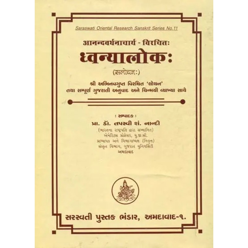 Dhvanyaloke (Sanskrit Text With Gujarati Translation) By Prof. Tapasvi S. Nandi | Shree Pustak Mandir | Prof. Tapasvi S. Nandi