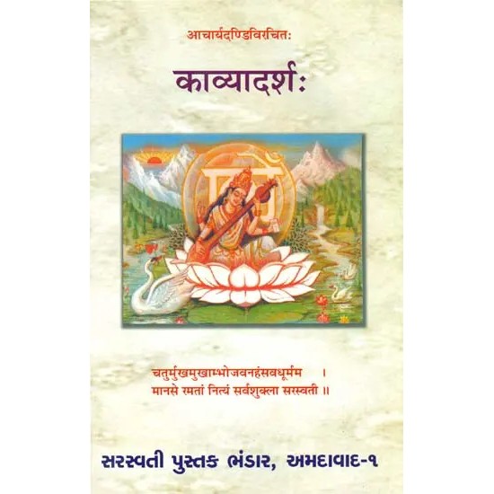 Kavyadarsha of Dandin (Sanskrit Text with Gujarati Translation) By Dr. Jagriti Pandya