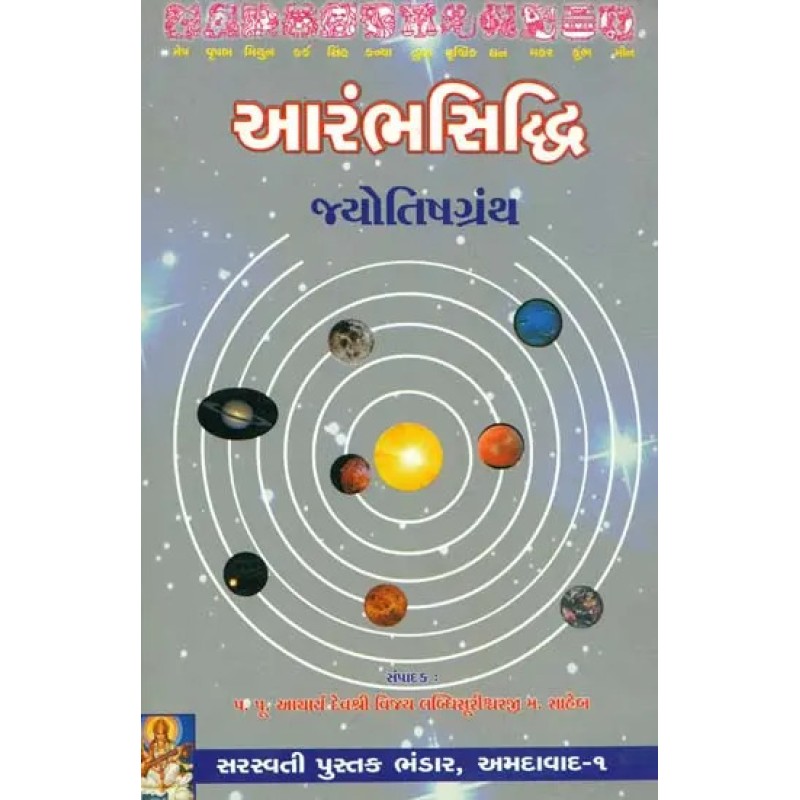 Arambhasiddhi of Pujya Sri Udayprabhsuri (Sanskrit Text with Gujarati Translation) By Sri Vijay Labdhi Surishwarji Maharaj | Shree Pustak Mandir | Sri Vijay Labdhi Surishwarji Maharaj