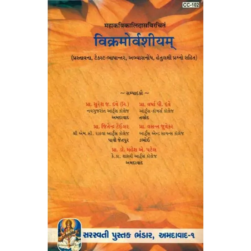 The Vikramorvasiyam of Kalidas (Sanskrit Text With Gujarati Translation) By Prof. Suresh Ji Dave | Shree Pustak Mandir | Prof. Suresh Ji Dave