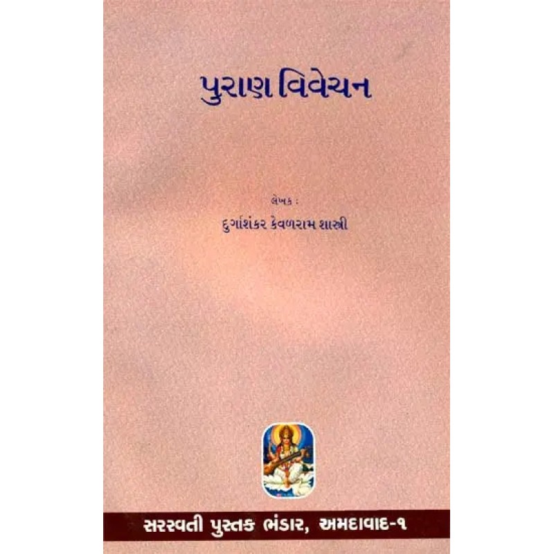 Purana Vivechana (Gujarati) By Durgasankara Phevalarama Shastri | Shree Pustak Mandir | Durgasankara Phevalarama Shastri