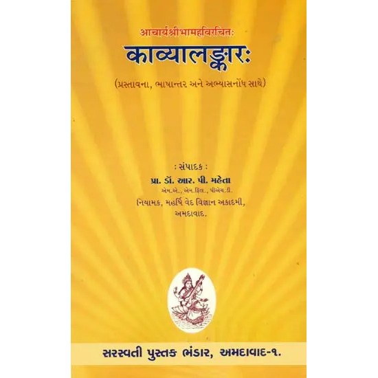 Kavya Alamkara (Gujarati) By Dr. R. P. Mehta