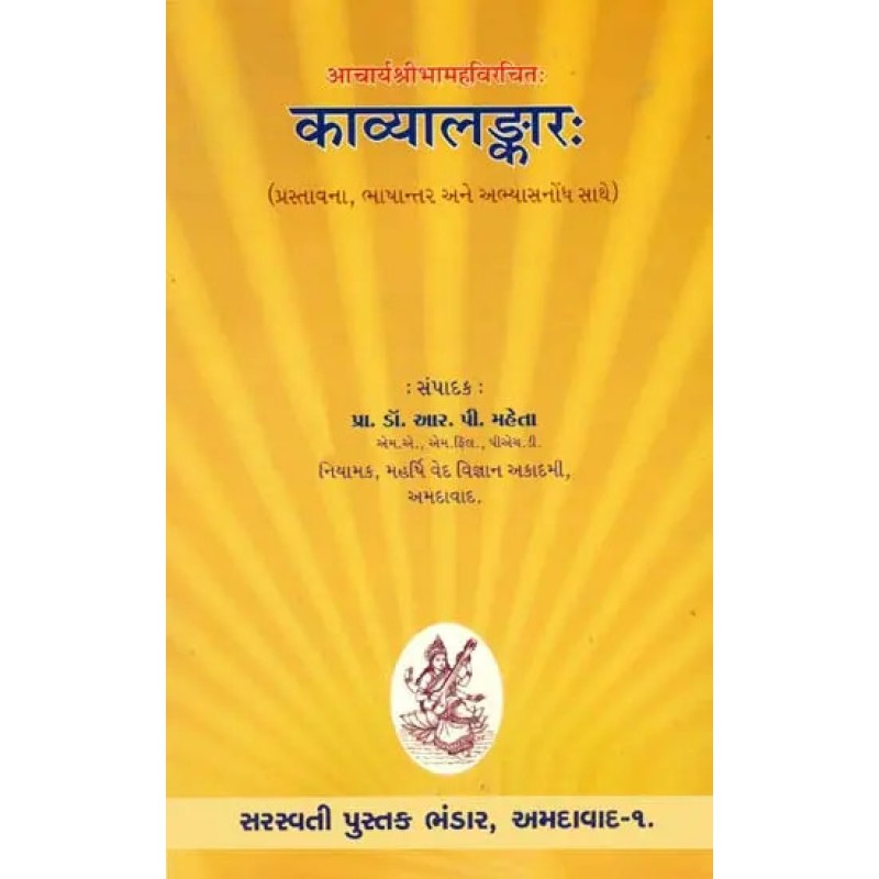 Kavya Alamkara (Gujarati) By Dr. R. P. Mehta | Shree Pustak Mandir | Dr. R. P. Mehta