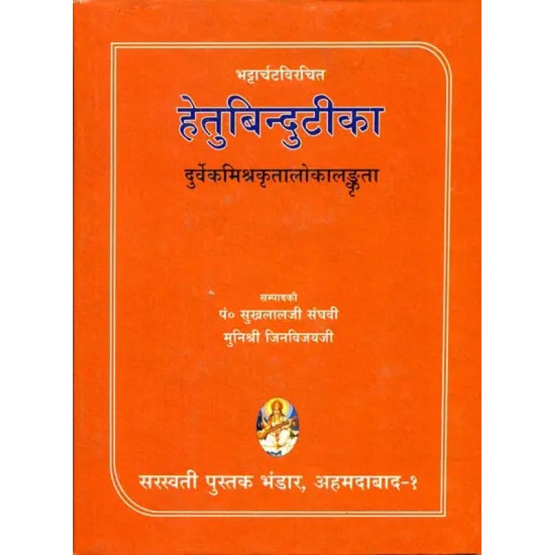 Hetubindu Tika of Bhatta Arcata By Pandit Sukhlalji Saghavi | Shree Pustak Mandir | Pandit Sukhlalji Saghavi