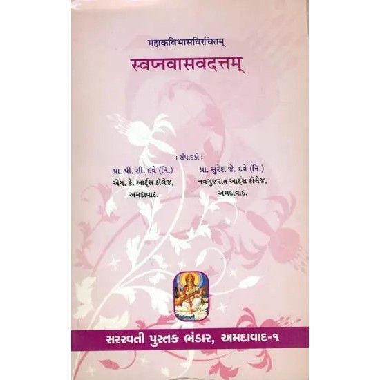 Swapnavasvadatta of Mahakavi Bhasa By Prof. P. C. Dave and Prof. Suresh Ji Dave