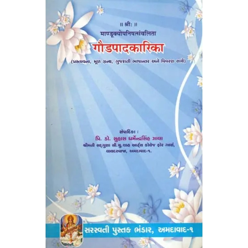 Gaudapada Karika (Gujarati) By Dr. Suhas Dharmendra Singh Jhala | Shree Pustak Mandir | Dr. Suhas Dharmendra Singh Jhala