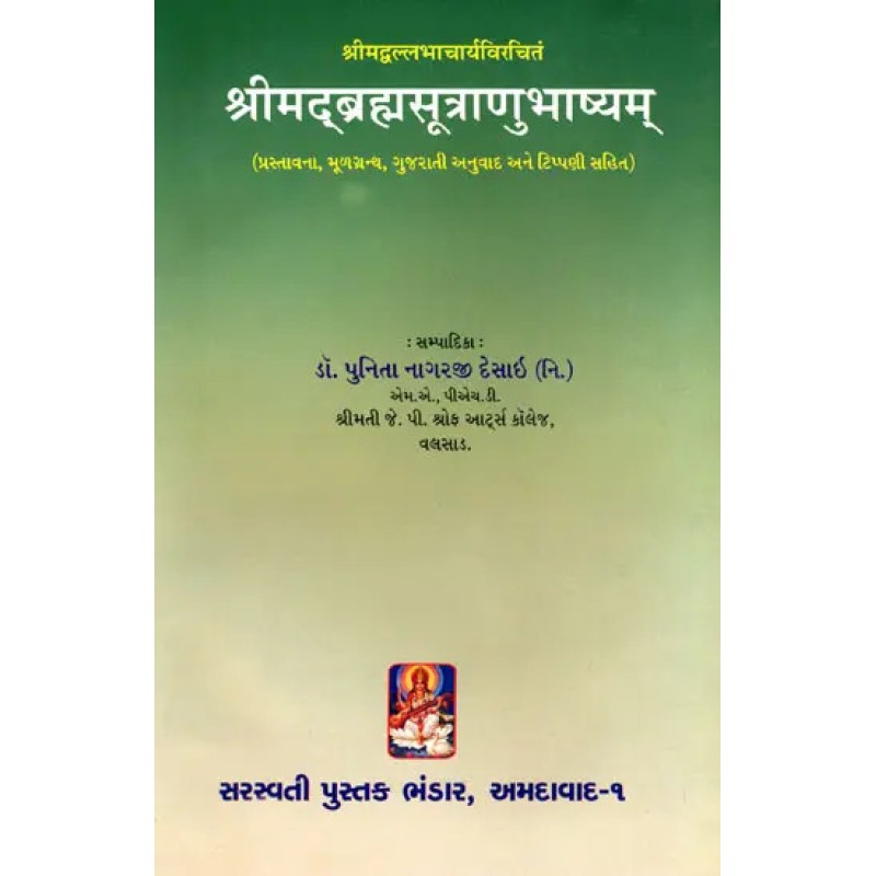 Srimad Brahma Sutra Bhashya (Gujarati) By Dr. Punita Nagarji Desai | Shree Pustak Mandir | Dr. Punita Nagarji Desai