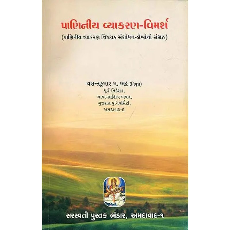 Panini Vyakaran Vimarsh (Gujarati) By Vasant Kumar M. Bhatt | Shree Pustak Mandir | Vasant Kumar M. Bhatt