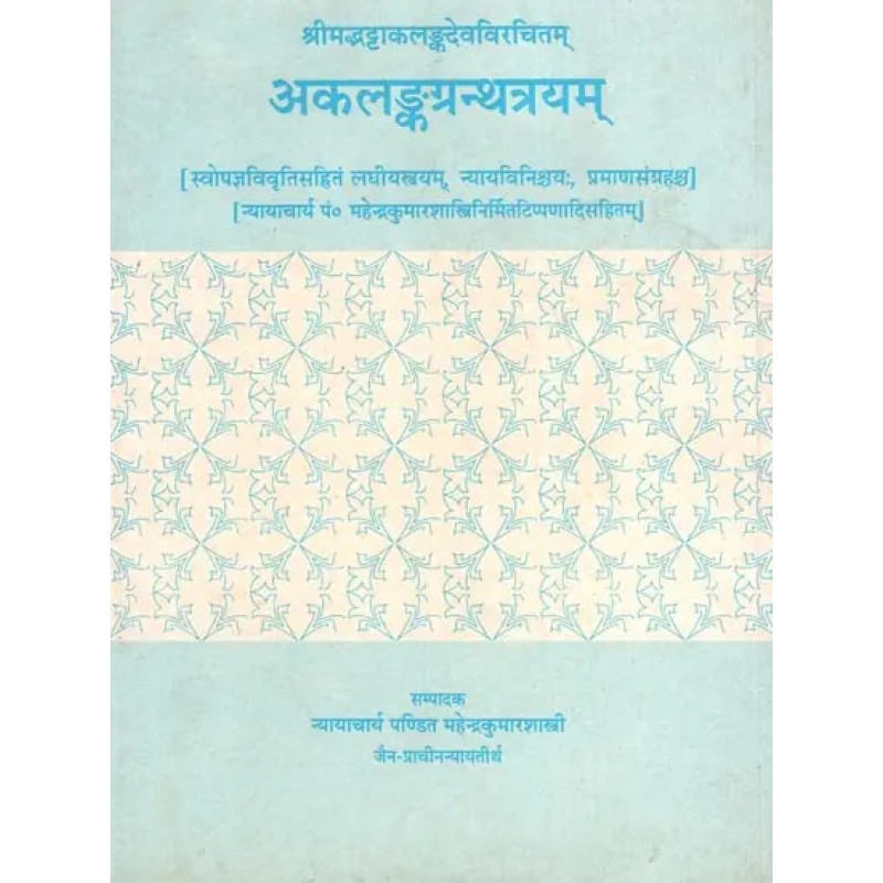 Akalanka Grantha Trayam (An Old Rare Book) By Pt. Mahendra Kumar Shastri | Shree Pustak Mandir | Pt. Mahendra Kumar Shastri