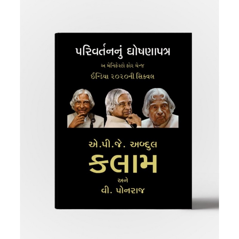 Parivatannu Ghoshnapatra By A.P.J.Abdul Kalam | Shree Pustak Mandir | Motivational-Inspirational