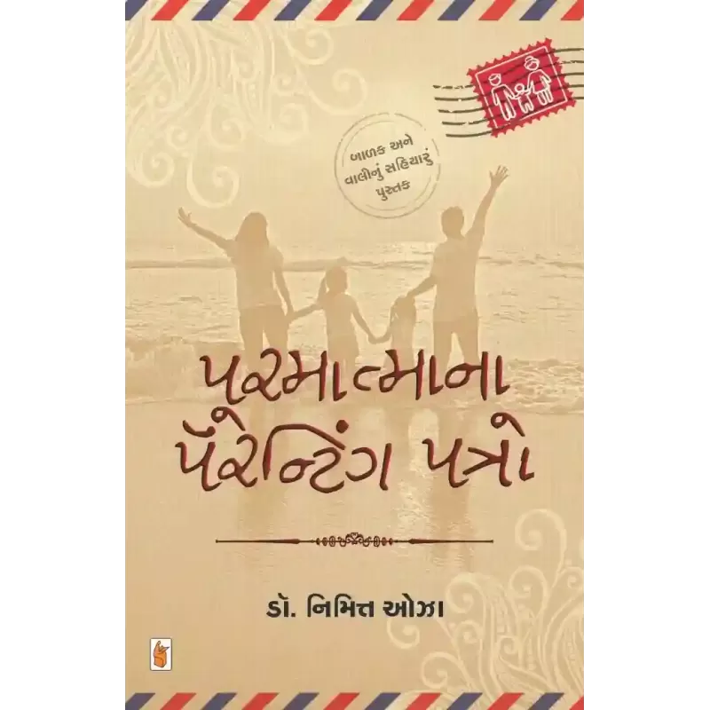Parmatma Na Parenting Patro By Nimitt Oza (Dr.)