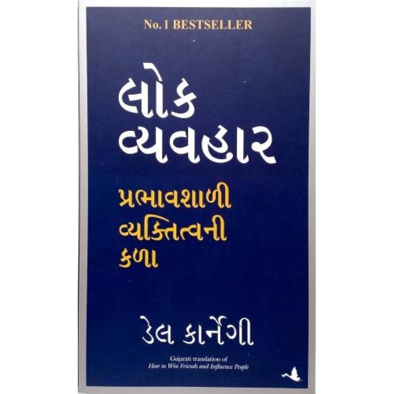 Lok Vyavhar : Prabhavshali Vyaktitvani Kala ( How To Win Friends and Influence People - Gujarati) By Dale Carnegie | Shree Pustak Mandir | Dale Carnegie