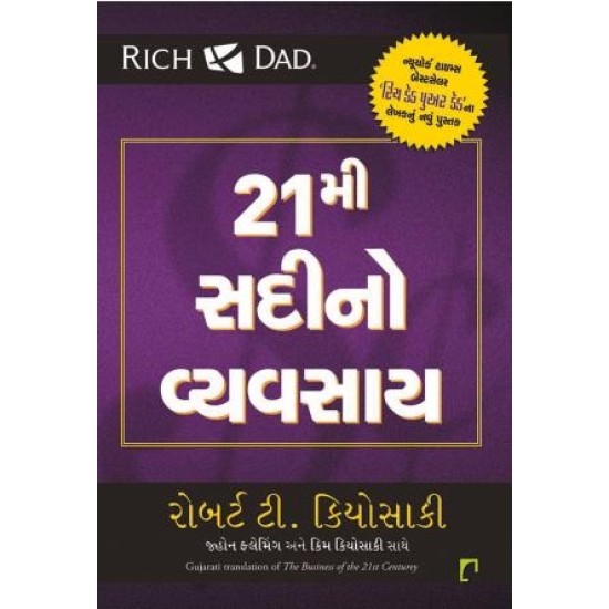 The Business of the 21st Century ( Gujarati) By Robert T. Kiyosaki