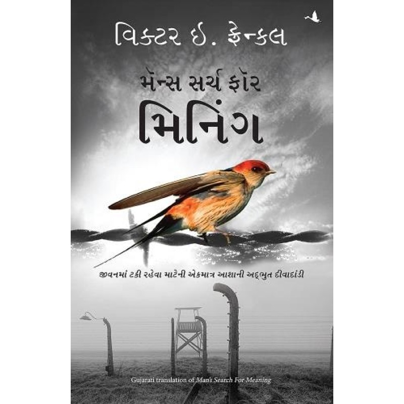 Man's Search for Meaning: : The Classic tribute to Hope from the Holocaust  ( Gujarati) By Victor E. Frankl | Shree Pustak Mandir | Victor E. Frankl