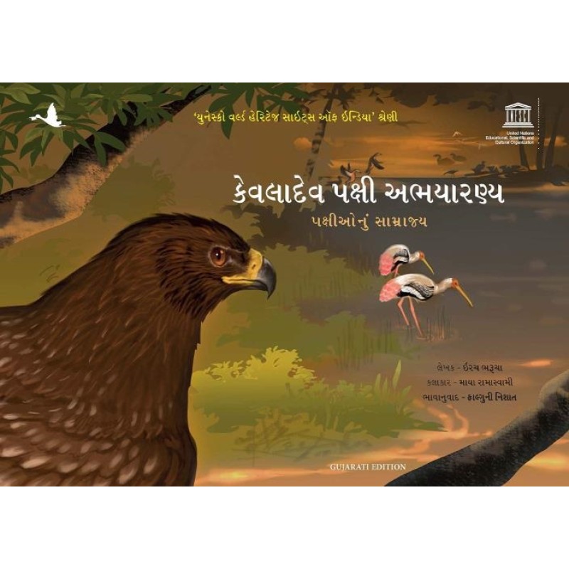 Keoladeo Bird Sanctuary: The Kingdom of Birds (Gujarati) By Dr Erach Bharucha | Shree Pustak Mandir | Dr Erach Bharucha