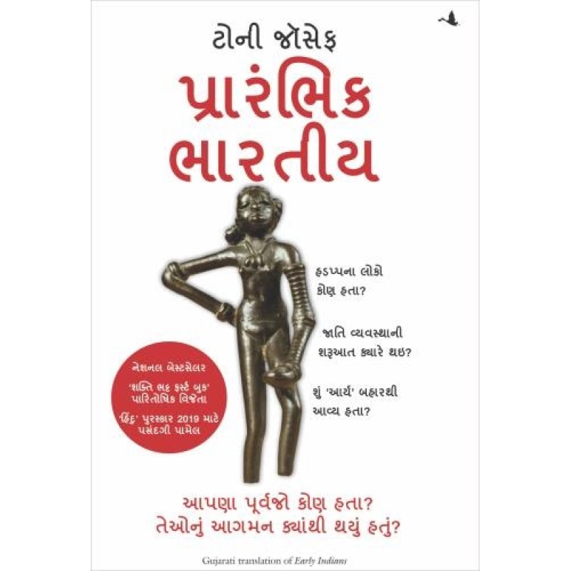 Early Indians: The Story of Our Ancestors and Where We Came From ( Gujarati) By Tony Joseph | Shree Pustak Mandir | Tony Joseph