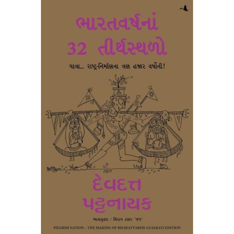 Pilgrim Nation ( Gujarati) By Devdutt Pattanaik