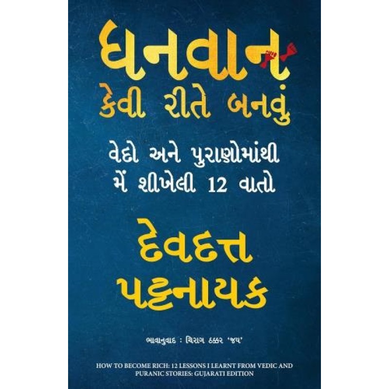 How To Become Rich (Gujarati) By Devdutt Pattanaik