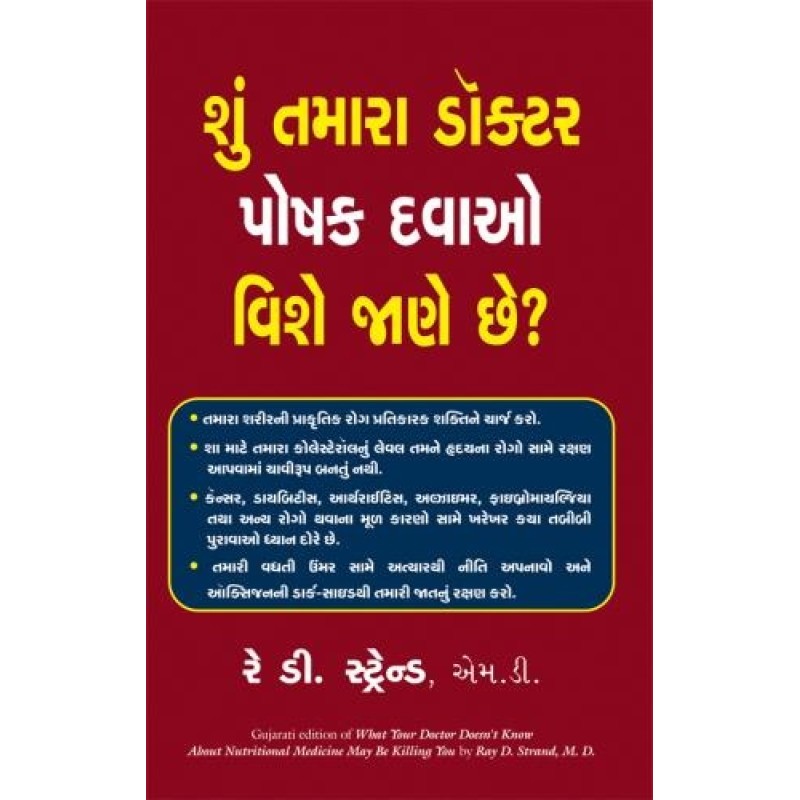 What Your Doctor Doesn'T Know About Nutritional Medicine Maybe Killing You ( Gujarati ) By Ray D. Strand | Shree Pustak Mandir | Ray D. Strand