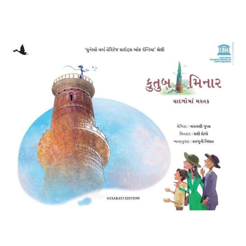 Qutub Minar: Head in the Clouds ( Gujarati) By Narayani Gupta | Shree Pustak Mandir | Narayani Gupta