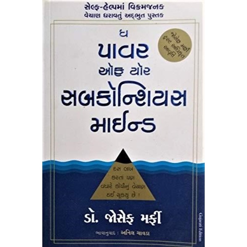 The Power of Your Subconscious Mind  ( Gujarati) By Joseph Murphy