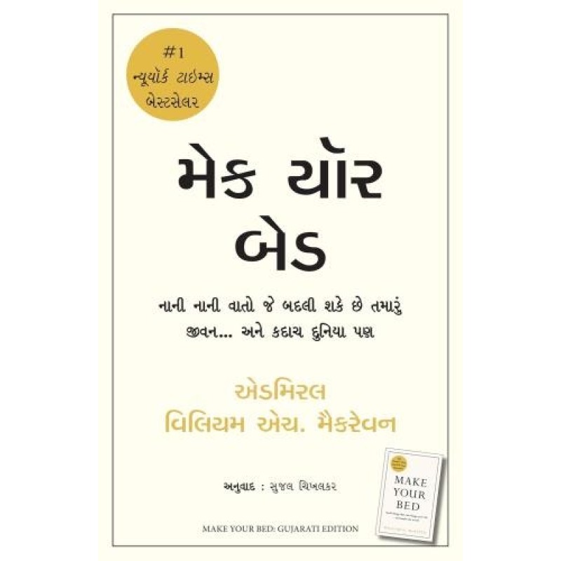 Make Your Bed ( Gujarati) By William H. McRaven | Shree Pustak Mandir | William H. McRaven