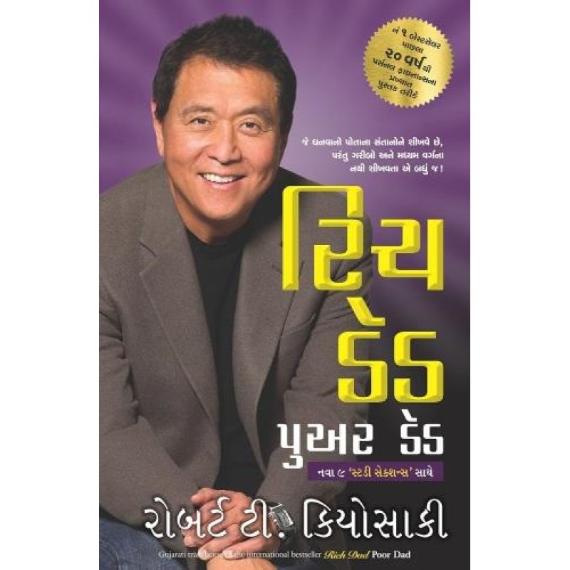 Rich Dad Poor Dad ( Gujarati) By Robert T. Kiyosaki | Shree Pustak Mandir | Robert T. Kiyosaki