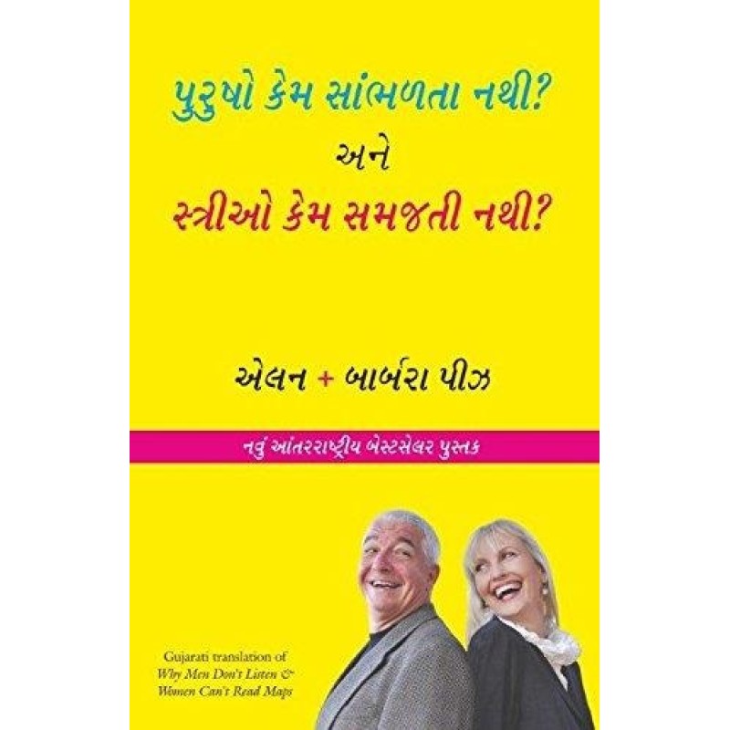 Why Men Don't Listen and Women Cant Read Maps ( Gujarati) By Barbara and Allan Pease | Shree Pustak Mandir | Allan & Babara Pease