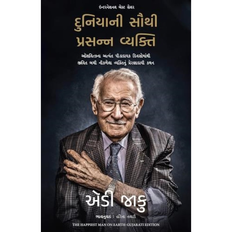 The Happiest Man On Earth: The Beautiful Life Of An Auschwitz Survivor ( Gujarati) By Eddie Jaku | Shree Pustak Mandir | Eddie Jaku