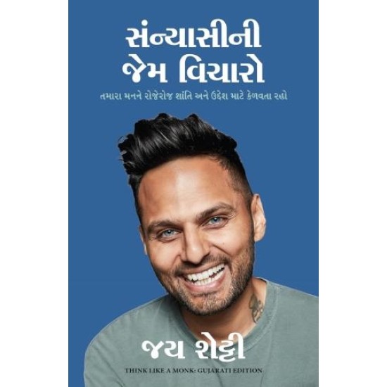 Think Like a Monk ( Gujarati) By Jay Shetty