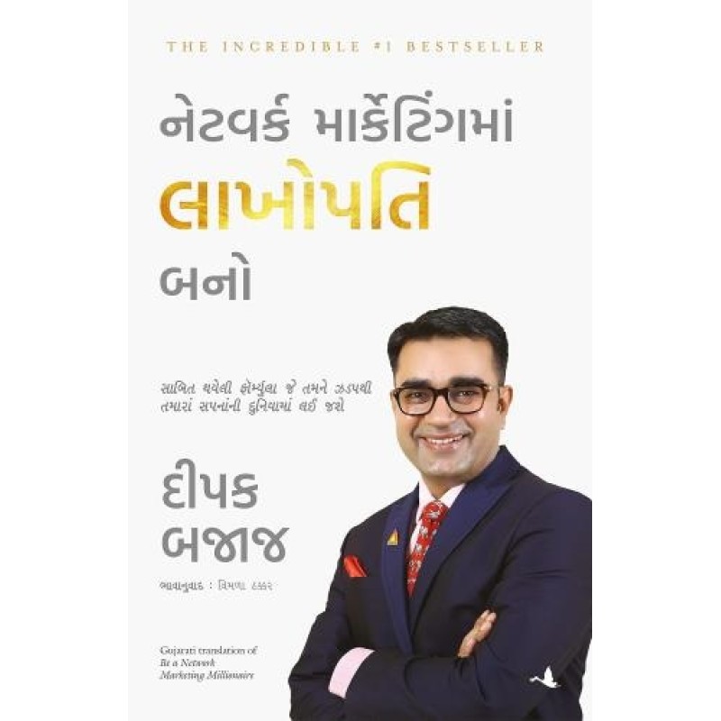 Be A Network Marketing Millionaire ( Gujarati) By Deepak Bajaj | Shree Pustak Mandir | Deepak Bajaj