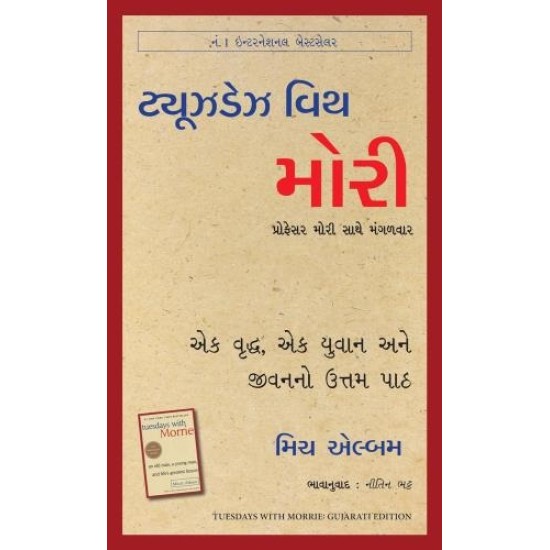 Tuesdays with Morrie: An Old Man, a Young Man, and Life's Greatest Lesson (Gujarati) By Mitch Albom