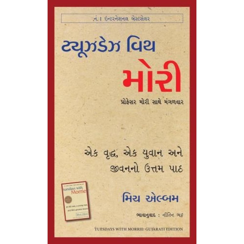 Tuesdays with Morrie: An Old Man, a Young Man, and Life's Greatest Lesson (Gujarati) By Mitch Albom | Shree Pustak Mandir | Mitch Albom