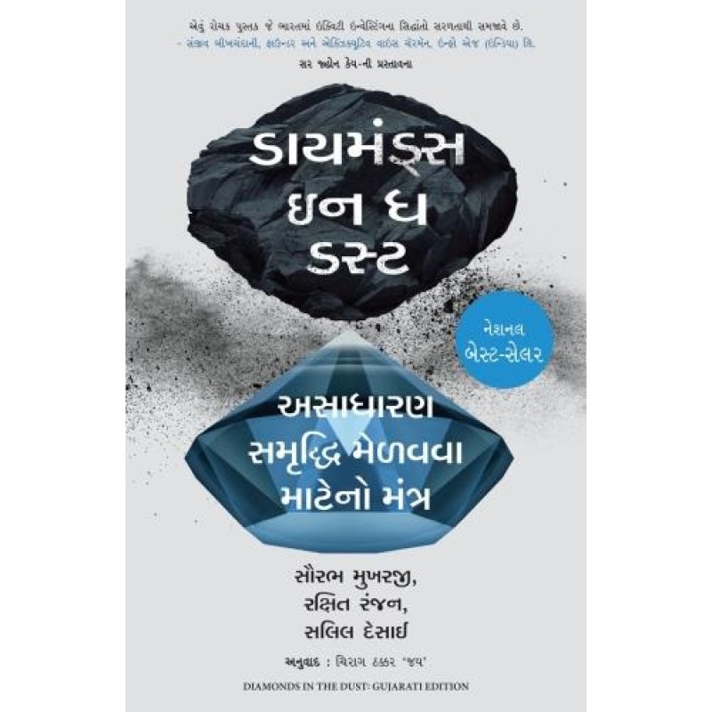 Diamonds In The Dust ( Gujarati) By Saurabh Mukherjea | Shree Pustak Mandir | Saurabh Mukherjea