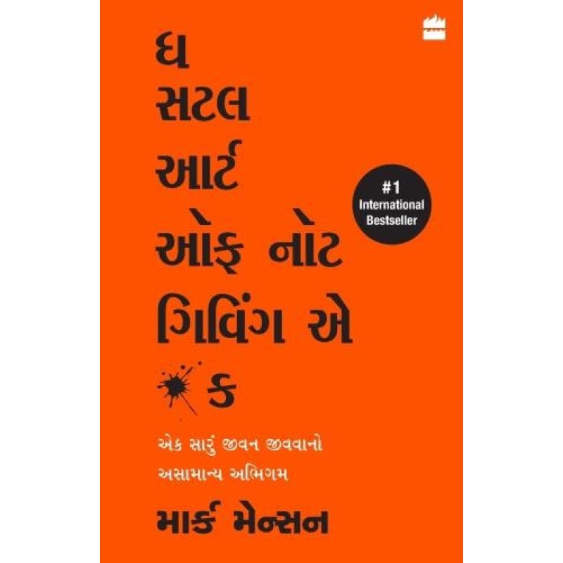 The Subtle Art Of Not Giving a F*** ( Gujarati ) By Mark Manson | Shree Pustak Mandir | Mark Manson