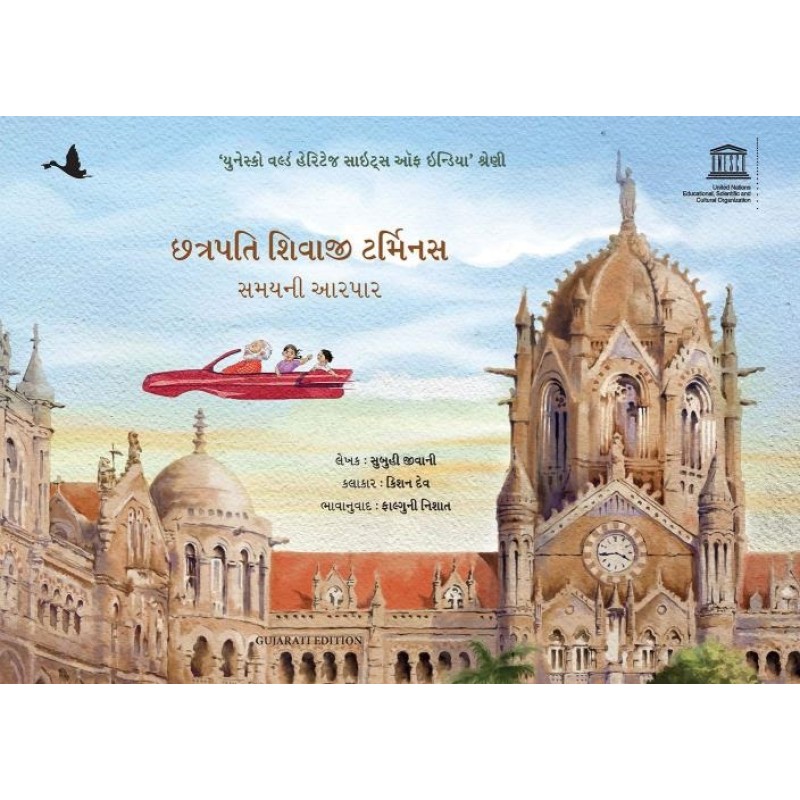 Chhatrapati Shivaji Terminus: Travelling through Time ( Gujarati) By Subuhi Jiwani | Shree Pustak Mandir | Subuhi Jiwani