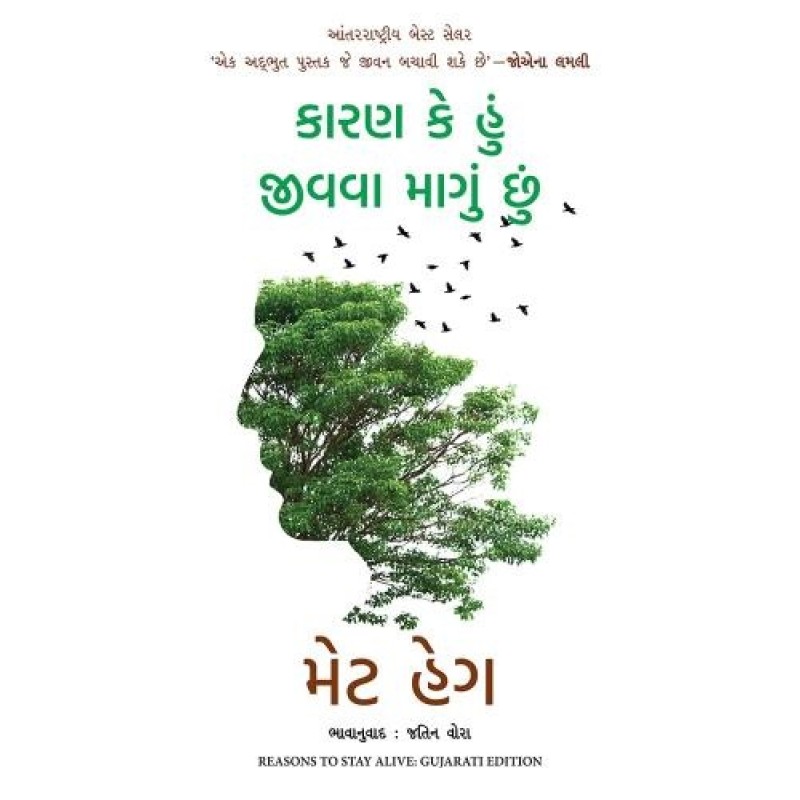 Reasons to Stay Alive ( Gujarati) By Matt Haig | Shree Pustak Mandir | Matt Haig