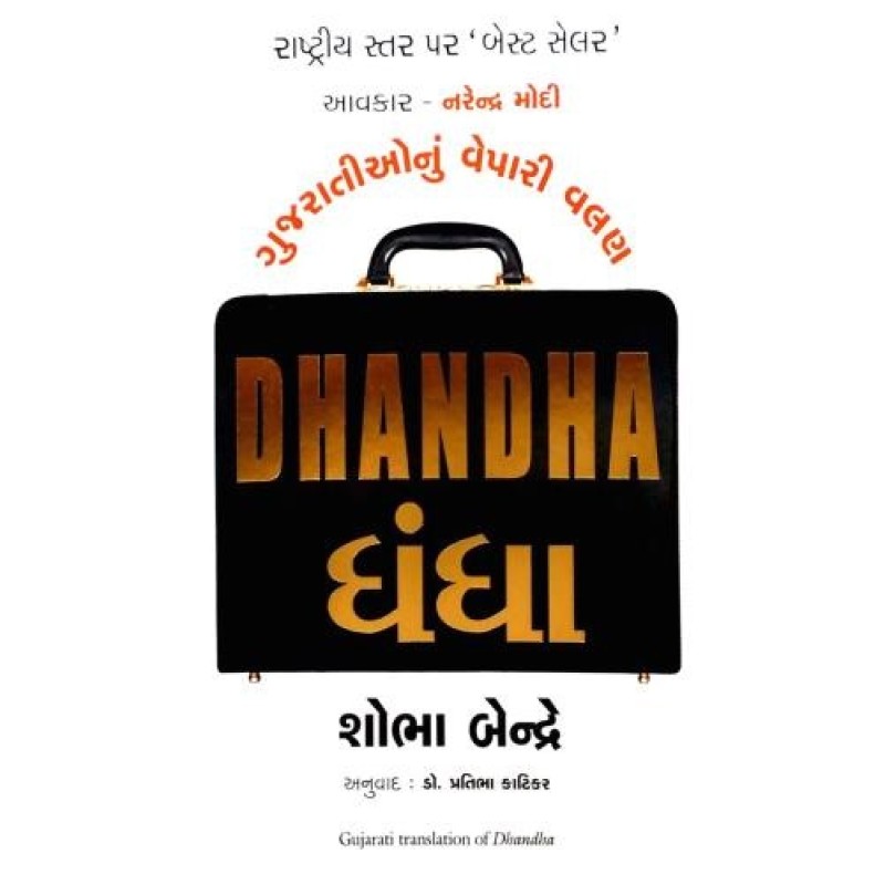 Dhandha ( Gujarati) By Shobha Bondre | Shree Pustak Mandir | Shobha Bondre